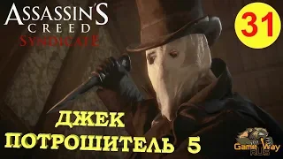 Assassin's Creed SYNDICATE СИНДИКАТ #31 🎮 PS4 ДЖЕК ПОТРОШИТЕЛЬ ч.5 Финал. Прохождение на русском.