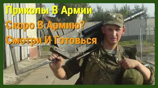 ПРИКОЛЫ В АРМИИ ЛУЧШЕЕ 2022/Большая подборка армейских приколов/СОЛДАТЫ ОТЖИГАЮТ/ЧУДИКИ В АРМИИ ...