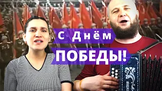 С Днём Победы, друзья! | Сергей и Елена Пушкины