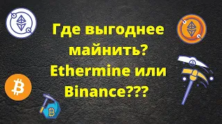 ⛏️🤑Где выгоднее майнить? Binance или Ethermine???