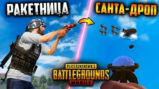 Как вызвать САНТУ в ПУБГ мобайл | Новая РАКЕТНИЦА в PUBG mobile