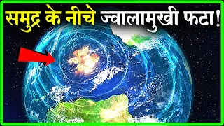 वैज्ञानिकों में हड़कंप, 500 साल पुराने समुद्री ज्वालामुखी जागने लगे | Largest Underwater Volcano