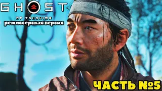 (PS5)Призрак Цусимы: Режиссёрская версия - ✔️Эксклюзив!🔸Прохождение часть №5.