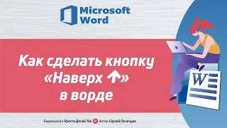 Как сделать кнопку Наверх в ворде (ссылку на страницу или текст)