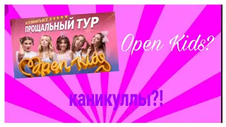 Новый влог // Open Kids?!