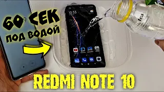 УТОПИЛ REDMI NOTE 10 - WATER TEST💧