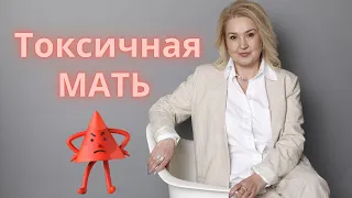 Токсичная МАТЬ/ 8 типов токсичного поведения матери.