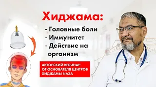 ХИДЖАМА: ИСЦЕЛЕНИЕ ГОЛОВНЫХ БОЛЕЙ / ПРИНЦИП ДЕЙСТВИЯ / ПРИМЕРЫ ИЗ ОПЫТА / РАЗБОР ВОПРОСОВ