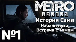 МЕТРО ИСХОД ПРОХОЖДЕНИЕ | ЧАСТЬ 1 | DLC ИСТОРИЯ СЭМА - НАЧАЛО ПУТИ, ВСТРЕЧА С ТОМОМ