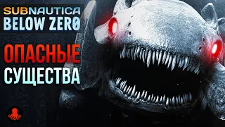 ОПАСНЫЕ СУЩЕСТВА Subnautica Below Zero