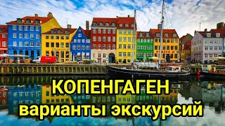 Копенгаген круизный порт, варианты экскурсии. Краткий обзор города. MSC Euribia
