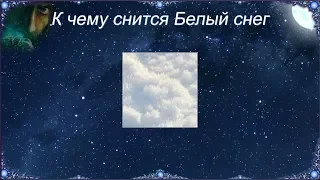 К чему снится Белый снег (Сонник)