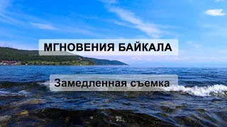 Останови мгновение: Байкал в замедленной съемке