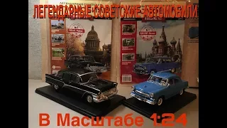 Легендарные советские автомобили 1:24 [ Газ - 21 ] | Hachette |