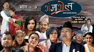 GANJAGOL "Bhanne Hamlai Lairaachha" || Comedy Serial || Episode-7 || Jyoti Kafle , Shiva Hari Nepal