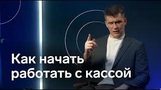 Как начать работать с кассой?