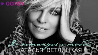 Наталья Ветлицкая - Я останусь с тобой | Official Audio | 2020