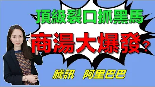 港股研究室（下集） I 頂級裂口抓黑馬，商湯大爆發？ I 騰訊 I 阿里巴巴 I 金山軟件 I 中芯國際 I 微盟 I 亞馬遜 AMZN