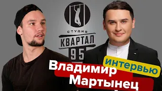 Владимир Мартынец - замена Зеленского? как попал в "Квартал 95", уход с Лиги Смеха,Что Было Дальше?