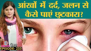 Conjunctivitis यानी 'आंख आ जाना' Infection आपकी रोज़ की इस गलती से होता है| Pink Eye| Sehat ep 233