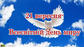 21 вересня - Всесвітній  день миру