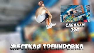 Жесткая тренировка | СДЕЛАЛИ 720!!