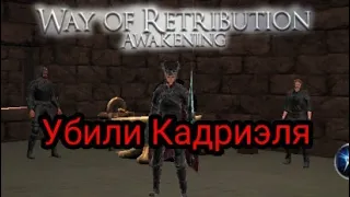 Way of Retribution Awakening #14 Убийство "бессмертного" Кадриэля