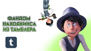 Фандом Находкинс once ler I разговорный ролик