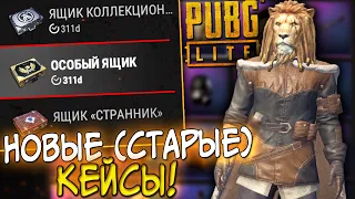 PUBG LITE - ВЕРНУЛИ КЕЙСЫ, ЗАЧЕМ? КОГДА ОБНОВА? ПУБГ ЛАЙТ МИНИ СТРИМ