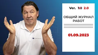 Каждой стройке — новый ОЖР с 1 сентября! Изменение  исполнительной документации с 01.09.2023