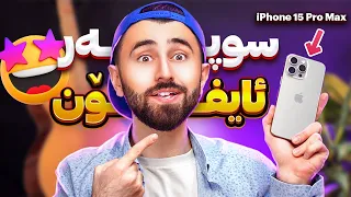 Ashkan Reviews 🤣سوپەر ئایفۆن