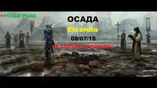 🔥 НЕ СПЕШИ ХОРОНИТЬ!/ L2/ ОСАДЫ /stream siege/Elcardia 08.07.18 (№26)