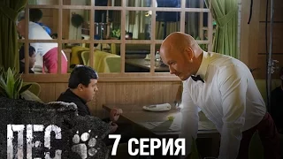 Сериал Пес - 7 серия