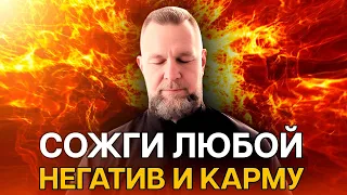 🔥Самое Быстрое ОЧИЩЕНИЕ Ауры от ЛЮБОГО Негативного ВОЗДЕЙСТВИЯ и КАРМЫ | очищение от негатива