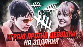 ИГРАЮ против своей ДЕВУШКИ в Dead by Daylight [на задания]