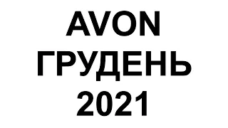 Каталог Ейвон Грудень 2021 Україна