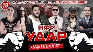 НФР реслинг "Удар" 2019 - №18