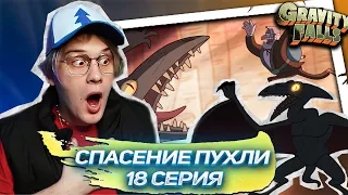 НАПАДЕНИЕ НА ПУХЛЮ ! 18 серия Гравити Фолз | Gravity falls | Реакция