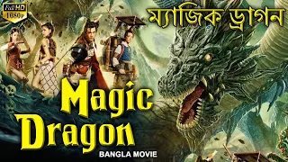 MAGIC DRAGON ম্যাজিক ড্রাগন্স্ - Bangla Movie | New Chinese Action Dragon Movies In Bangla Dubbed HD