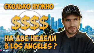 Сколько нужно $$$$ для поездки в Лос-Анджелес?Встретил А. Цекало,Д. Семенихина,Колю с "Орел и решка"