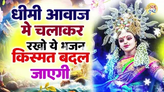 बुरे से बुरा वक्त भी घुटने टेक देंगा एक बार सुन लो यह माँ दुर्गा  के भजन |Maa Durga Bhajan| Non Stop