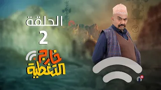 مسلسل خارج التغطية | 4K | الحلقة الثانية 2 | صلاح الوافي و حسن الجماعي و عصام القديمي