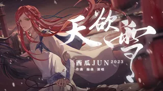 【西瓜JUN】原创《天欲雪》---什么？狂野想乡2.0？