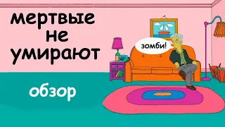 Обзор фильма "мертвые не умирают"