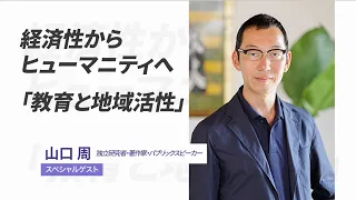 「経済性からヒューマニティへ　山口周が語る教育と地域活性」／わくわくエンジンEXPO #8 山口周氏