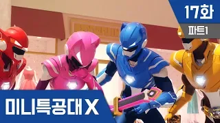 [미니특공대X] 17화 - 두근두근 초콜릿 대작전