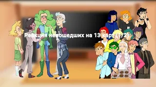 Реакция невошедших на 13 карт (1/2)