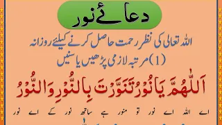 Dua e Noor Full With Urdu Translation | دعائے نور