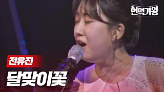 전유진 - 달맞이꽃｜현역가왕 10회