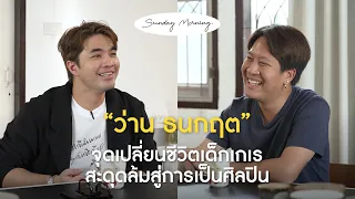 [113] Sunday Morning Ep.18 “ว่าน ธนกฤต”